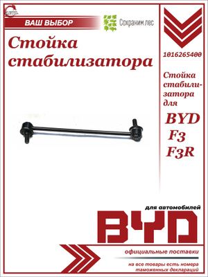Стойка стабилизатора передняя для BYD F3, F3R / БАД Ф3, Ф3Р / 1016265400