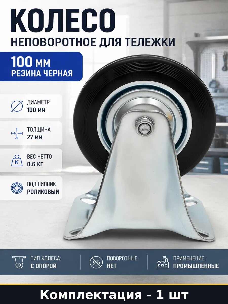 Колесо промышленное 100 мм для тележек фиксированная опора