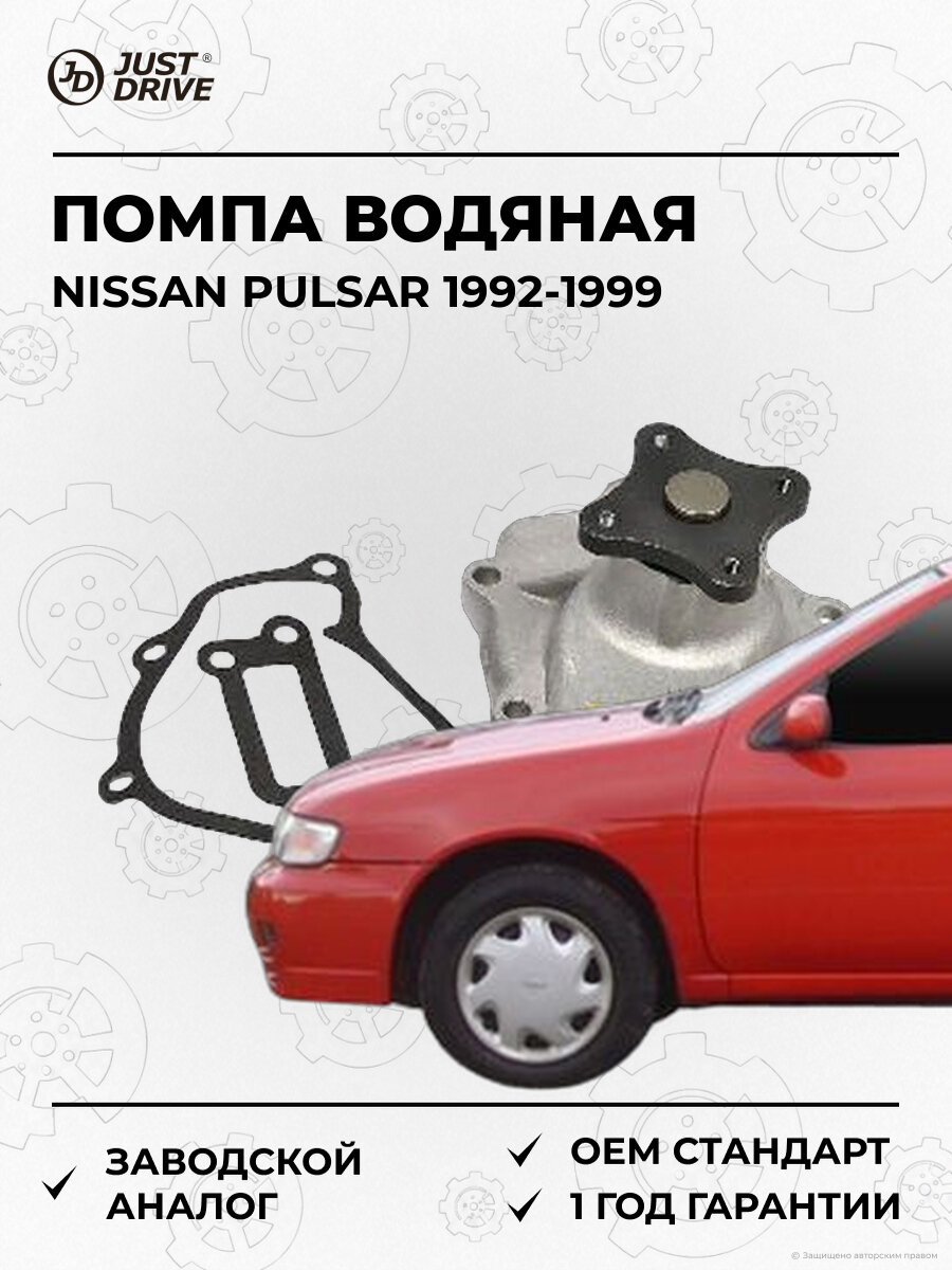 Помпа водяная Just Drive JPW0019 Ниссан Nissan Pulsar 1992-1999
