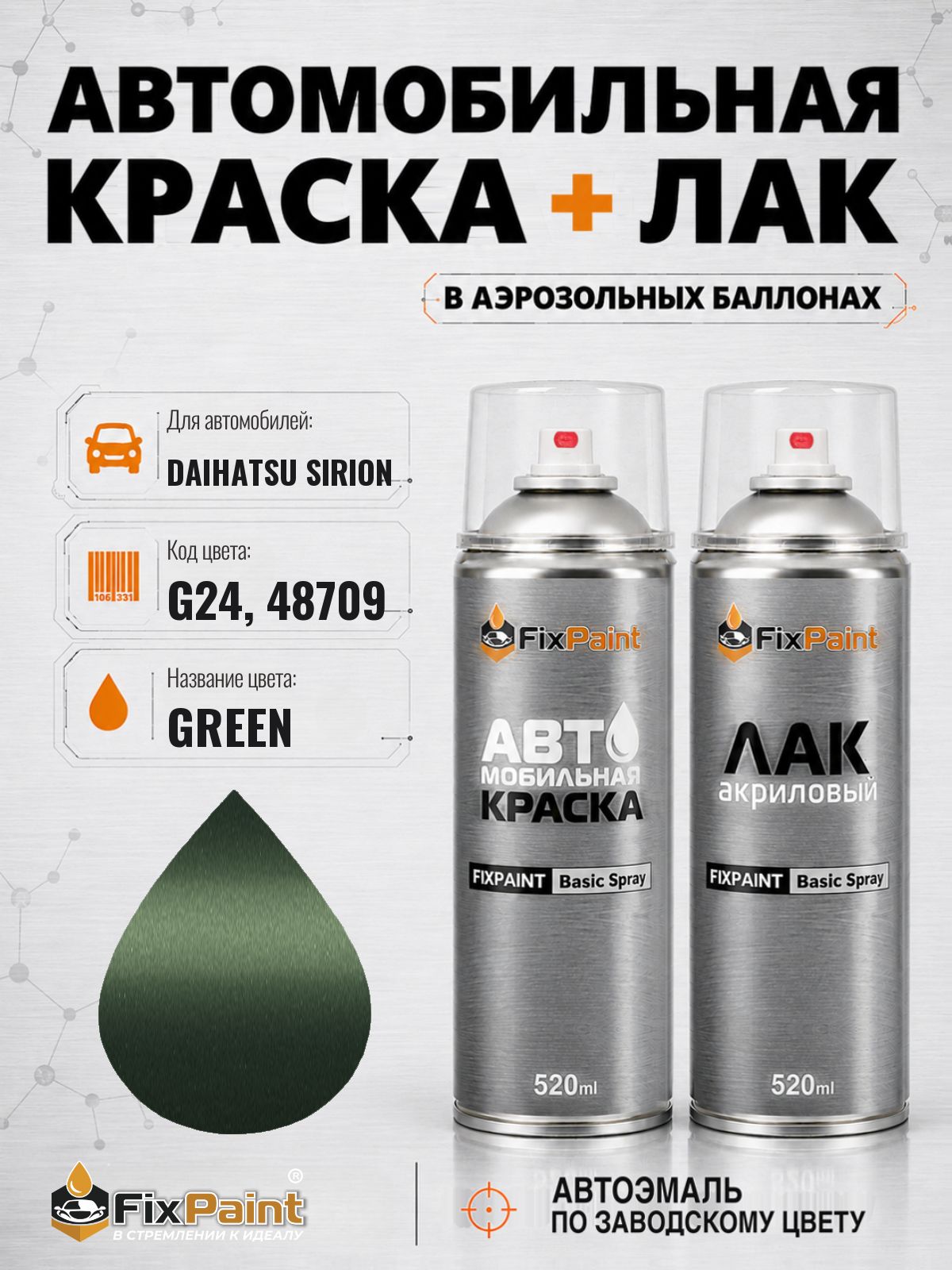 Краска и лак для DAIHATSU SIRION, код G24, 48709, GREEN, автомобильная эмаль базовая и акриловый глянцевый лак FixPaint в аэрозольных баллонах 520 мл