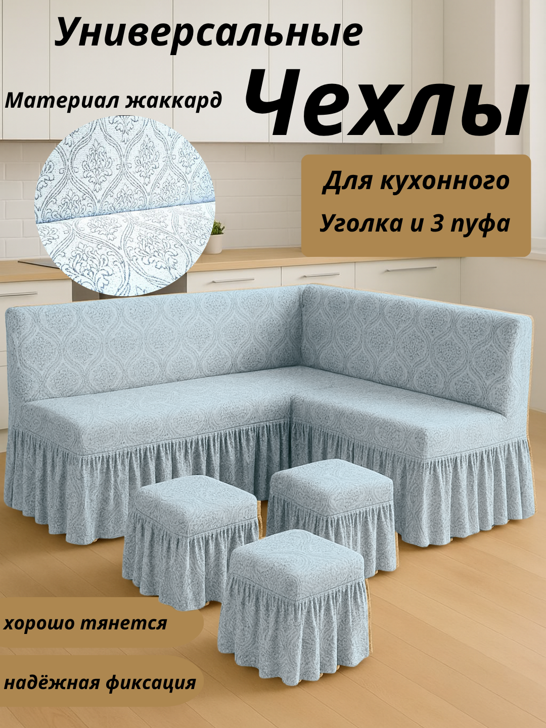 Чехол для кухонного уголка, с 3 пуфами, бежевый меланж, жаккард, универсальный угол