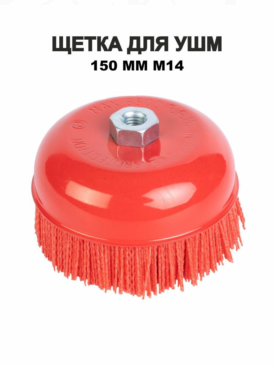 Щетка ELITECH 1820.156700, для УШМ, чашечная, красная, 150мм, М14