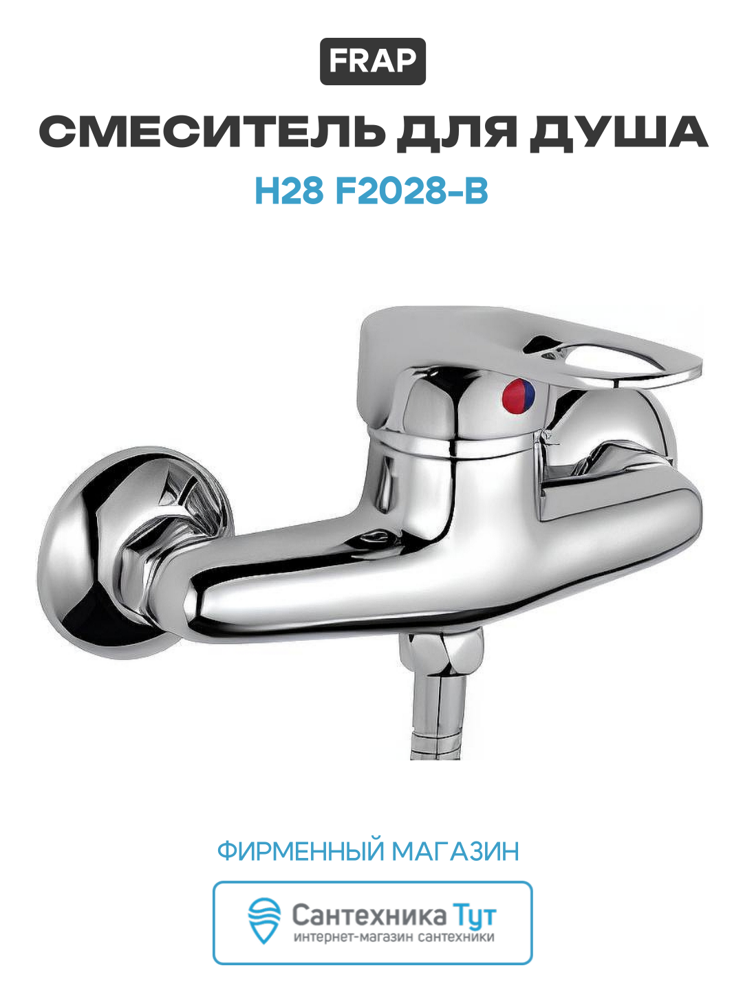 Смеситель для душа Frap H28 F2028-B Хром качество и стильный дизайн