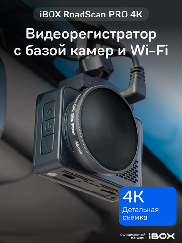 Изображение товара Видеорегистратор для автомобиля iBOX RoadScan PRO 4K с базой камер и WiFi