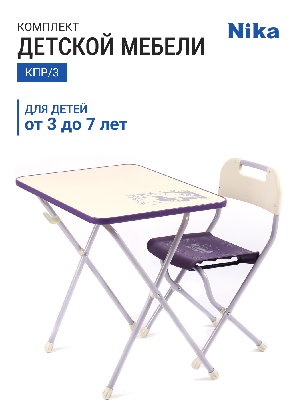 Комплект детской мебели НИКА КПР/3 сиреневый/бежевый в стиле «Ретро"