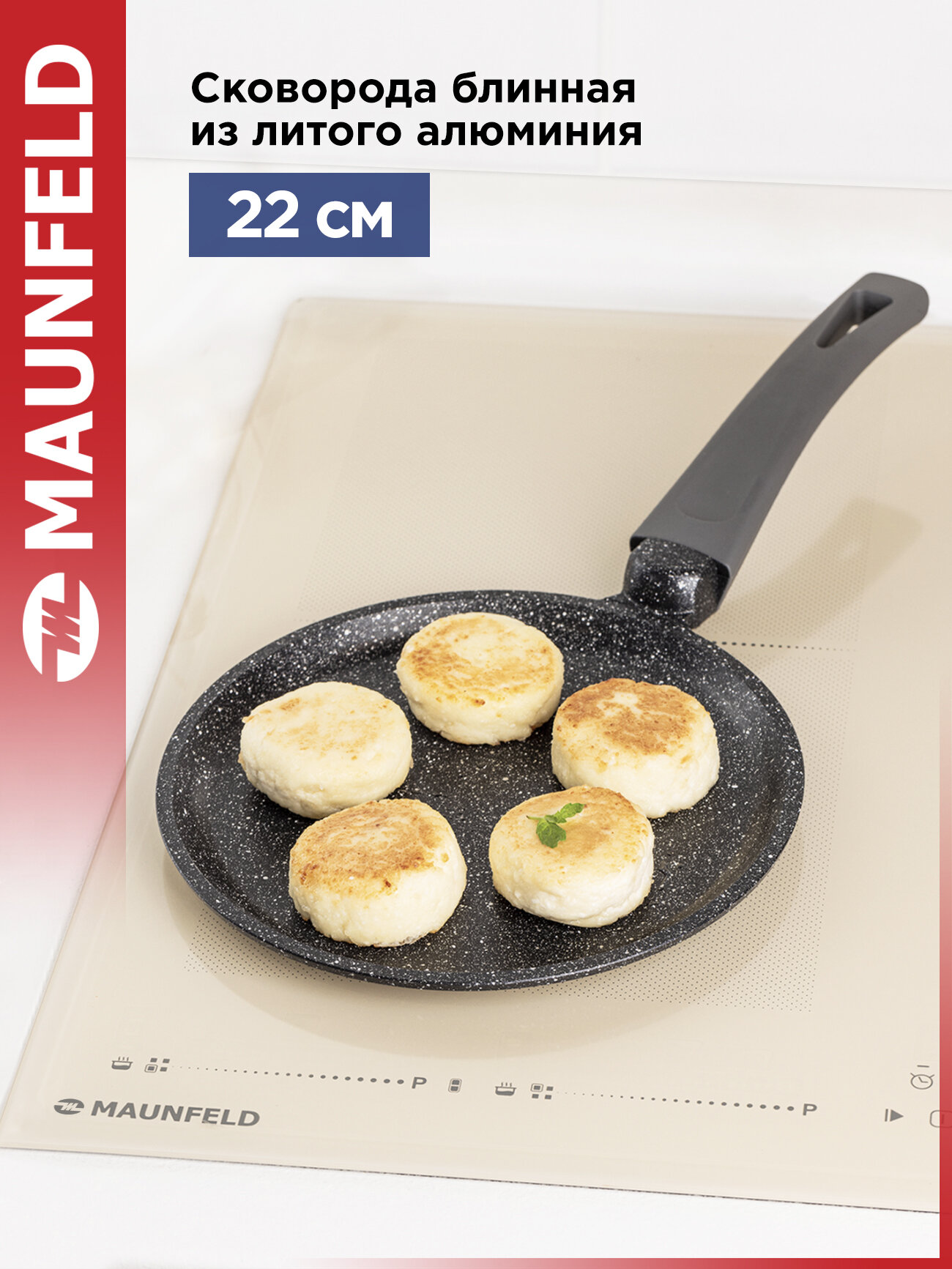 Сковорода блинная MAUNFELD GRETA MF22GRTT01PP из литого алюминия  22 см