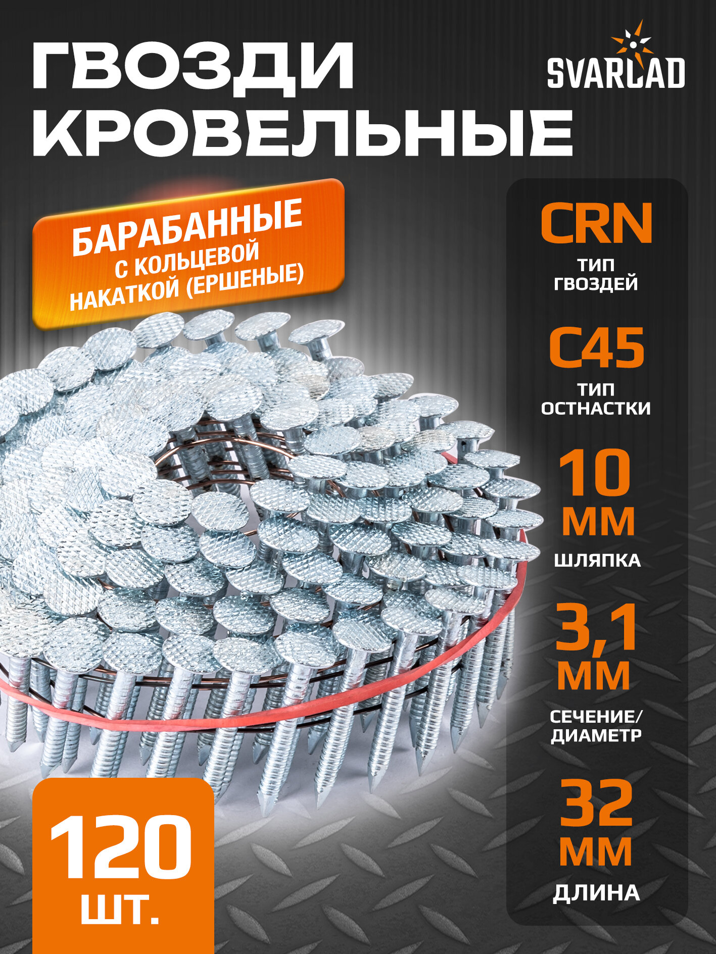 Гвоздь кровельный барабанный c кольцевой накаткой 31х32 мм 120 шт. (C45)