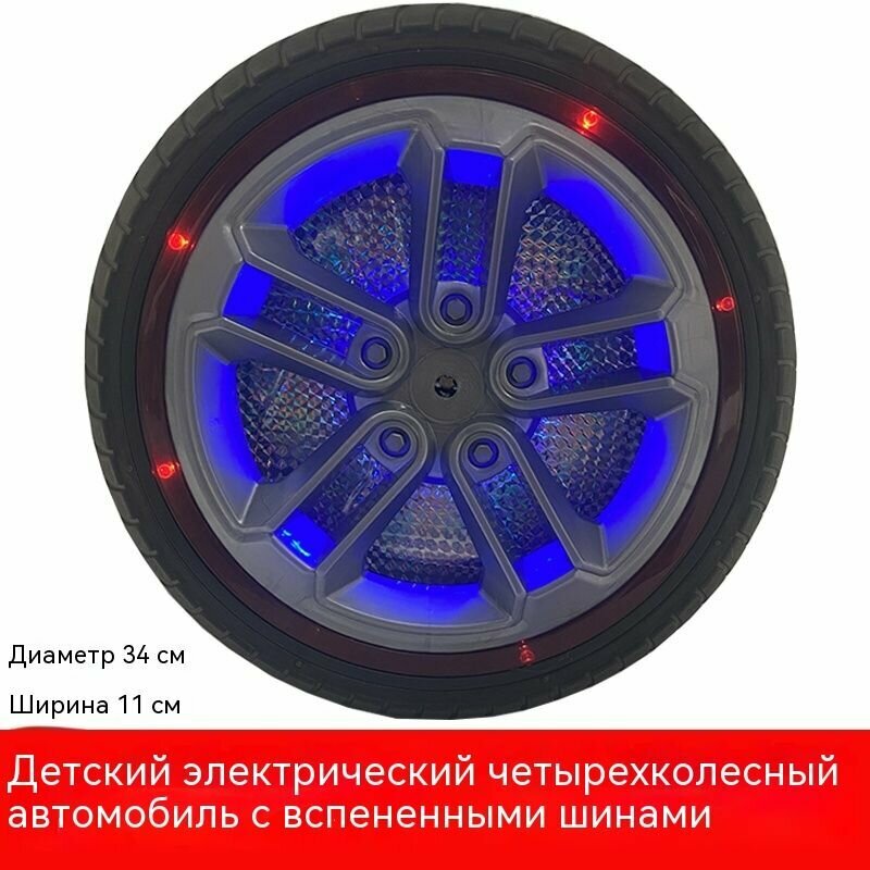 Безвоздушные резиновые шины для детских электромобилей с цветными фонарями, диаметр 34 см, ширина 11 см
