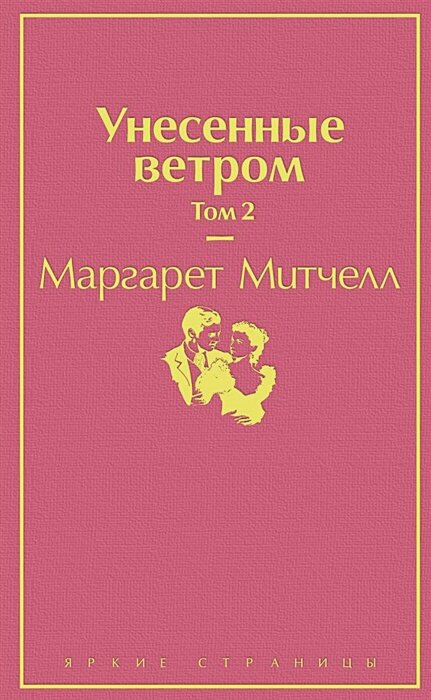 Унесенные ветром. Том 2