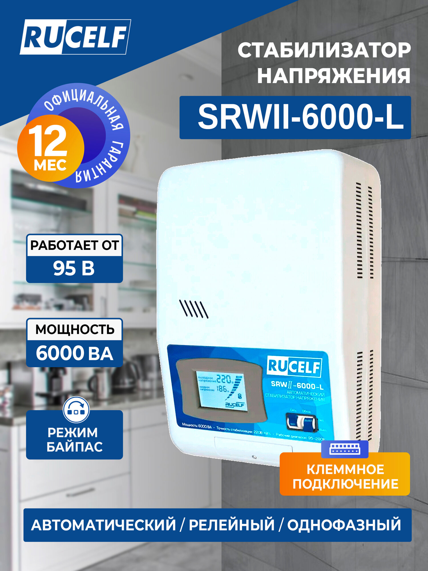 Стабилизатор напряжения RUCELF SRWII-6000-L, релейный настенный 5кВт белый — фото 1