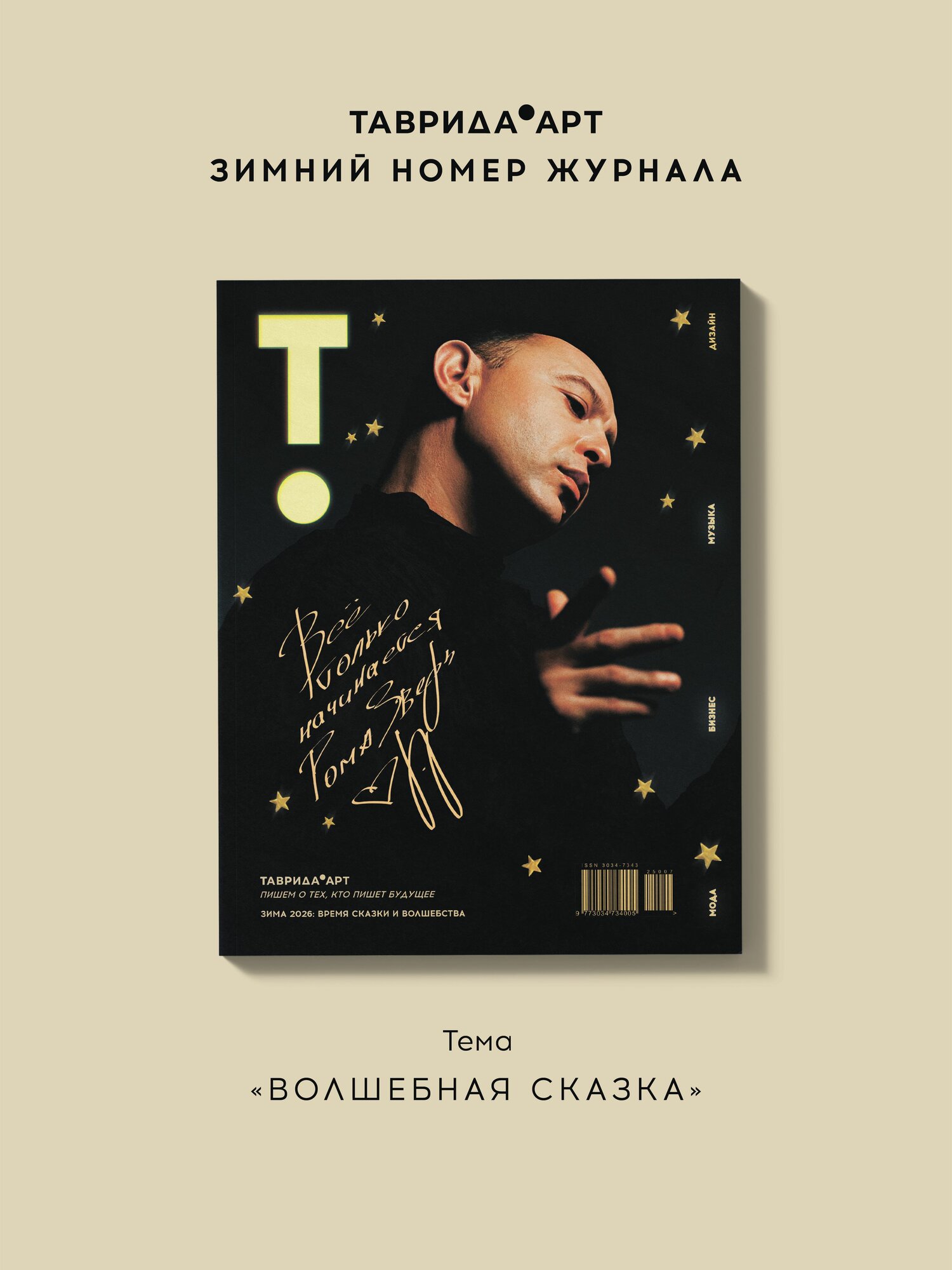 Журнал "таврида. АРТ", выпуск №3 (5) - зима 2025/2026