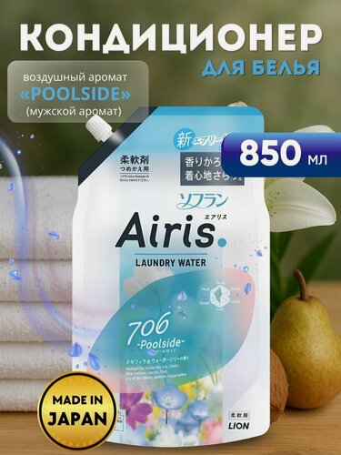 Изображение товара LION Кондиционер для белья Soflan Airis Poolside с воздушным мужским ароматом, 850 мл