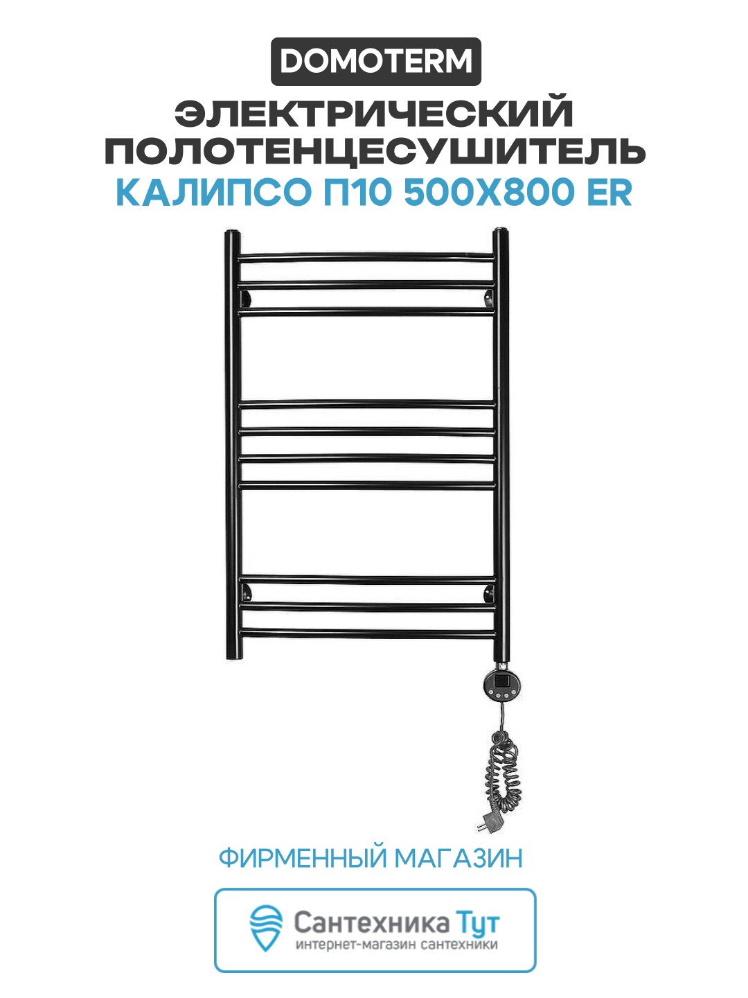 Электрический полотенцесушитель Domoterm Калипсо П10 500x800 ER Черный матовый