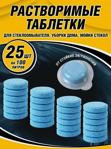 Изображение товара Концентрат жидкости стеклоомывателя 25 шт, Омывайка для авто