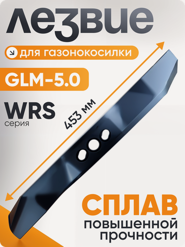 Изображение товара Лезвие для бензиновой газонокосилки GLM-5,0 (ST, SP) серии WRS