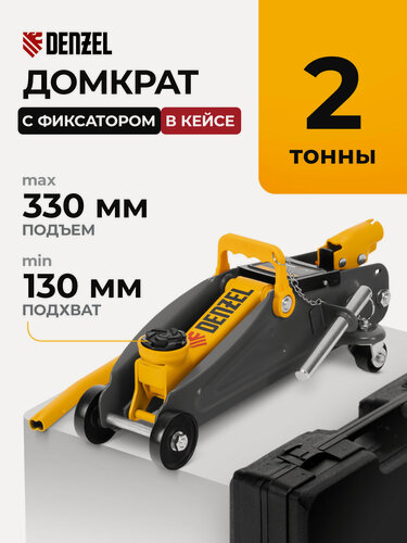 Изображение товара Домкрат подкатной автомобильный Denzel 2т, 130-330 мм, защита от перегрузки, гидравлический с фиксатором в кейсе, 51154