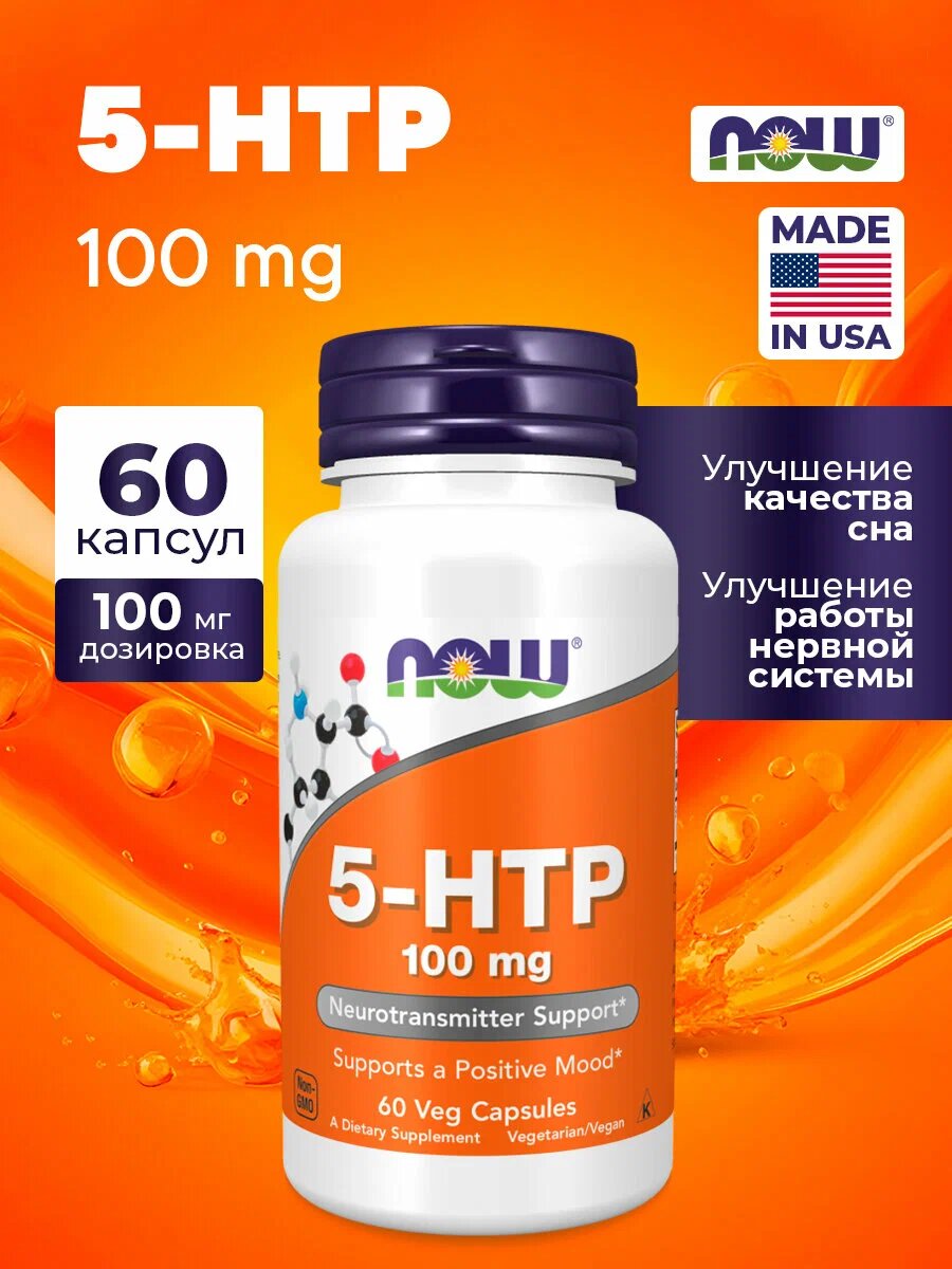 NOW 5-HTP, 60 шт. 100 mg/ Бад Нау 5-гидрокситриптофан, 100 мг, 60 вег. капсул/ Витамины