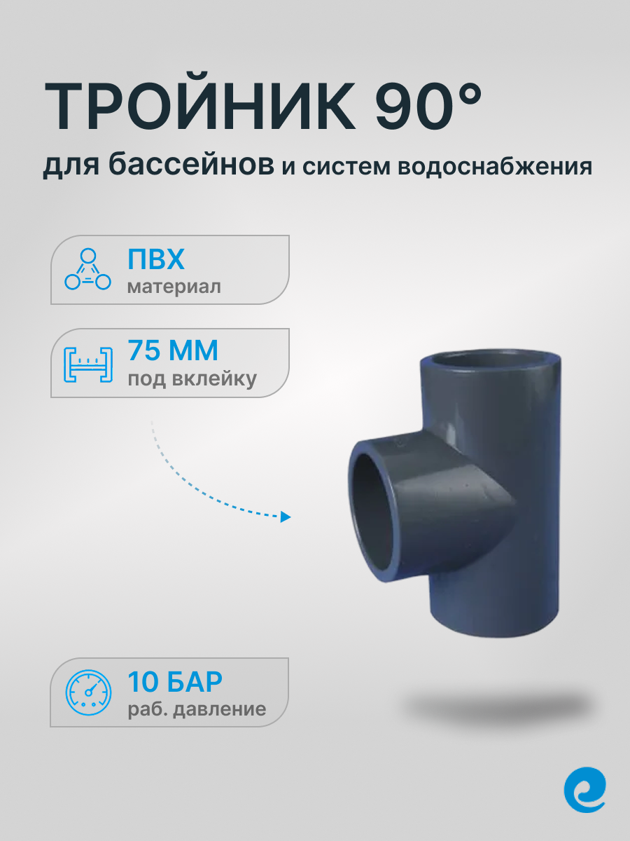 Тройник 90 град. клей-клей д.75 (КНР), ПВХ, неразборный, 10 бар