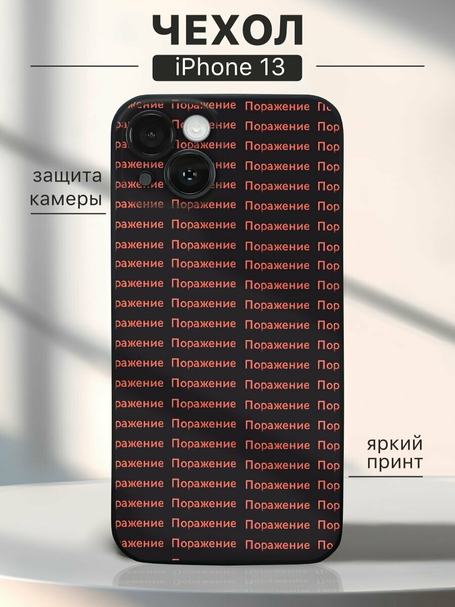 Чехол на iPhone 13 Дота 2 - Поражение