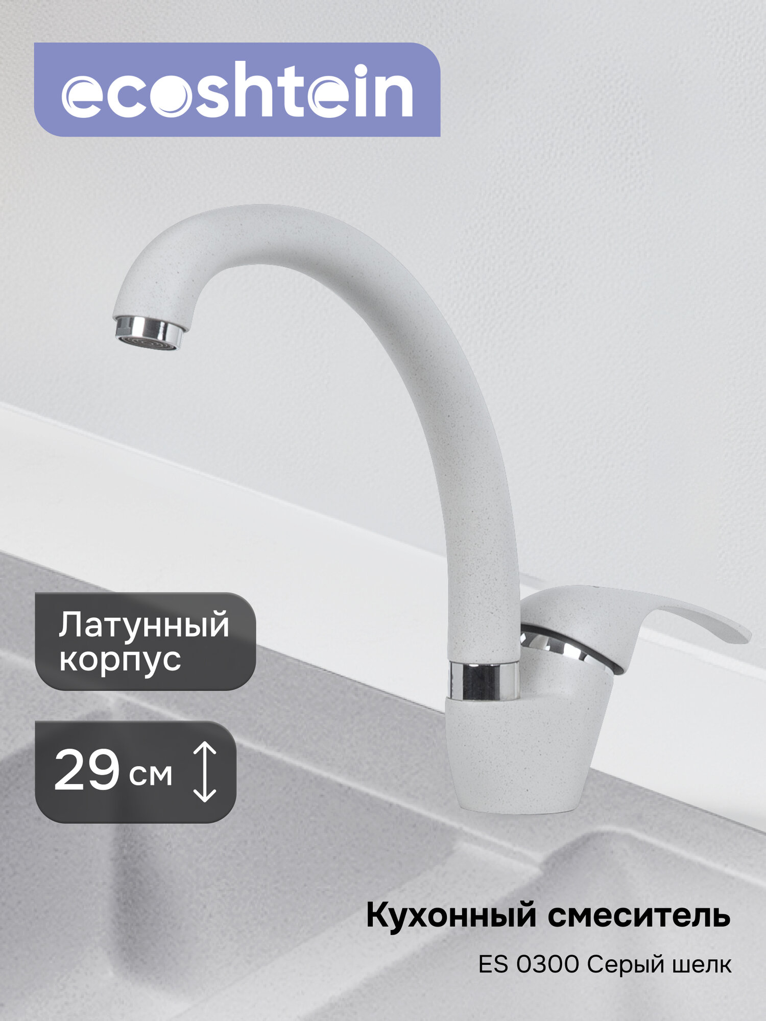 Смеситель Ecoshtein ES 0300 Серый шелк, латунный корпус, с аэратором