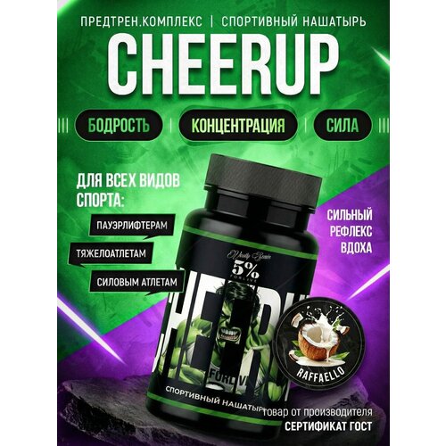 CHEERUP Нюхательная соль Кокос, предтренировочный комплекс, 55 гр.