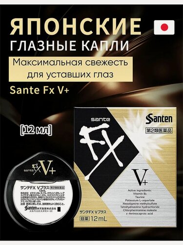 Изображение товара Японские капли для глаз Sante FX V+, витаминизированные, индекс свежести 5+, 12мл