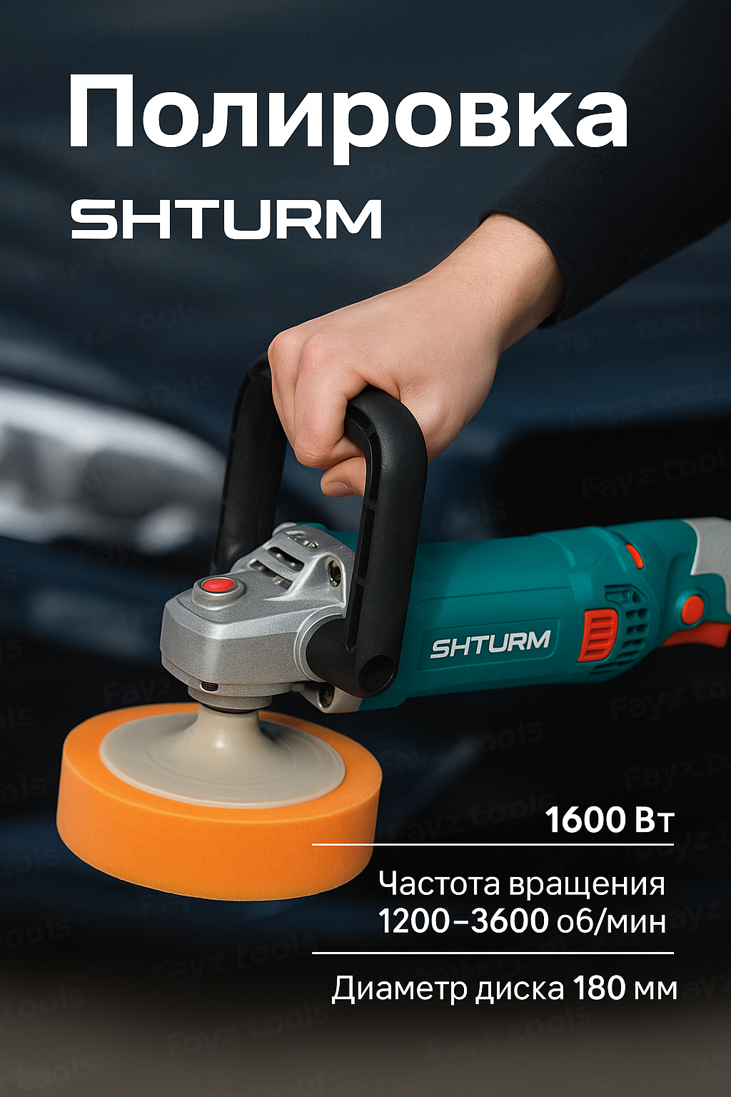 Машина полировальная SHTURM 1600вт , диск 180, профессиональная,