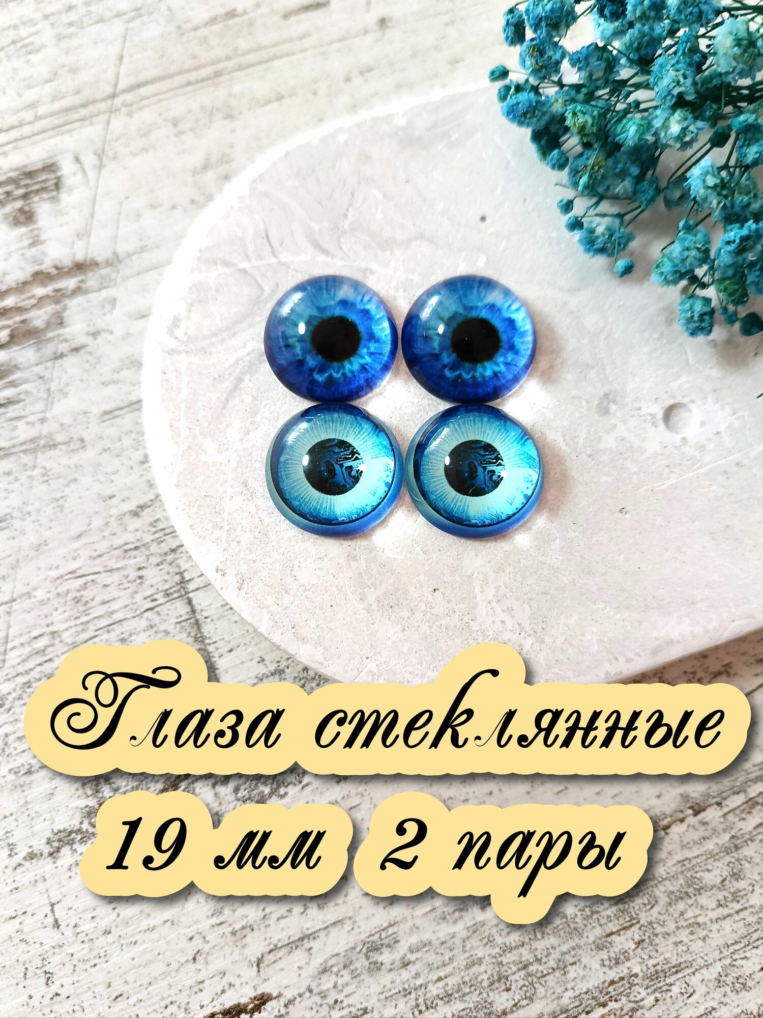 Глаза стеклянные кабошоны для игрушек 19мм 2 пары