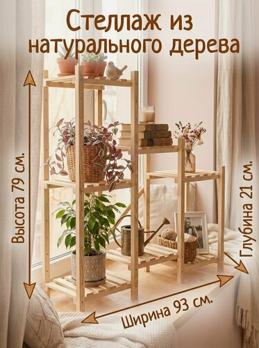 Изображение товара Стеллаж деревянный для дома 79х93х23 см / Этажерка деревянная на 7 полок
