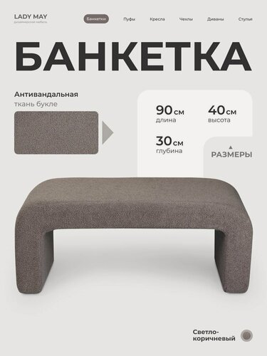 Изображение товара Пуфик дизайнерский в прихожую, для туалетного столика LADY MAY Банкетка 90 х 40 х 30 см, Букле