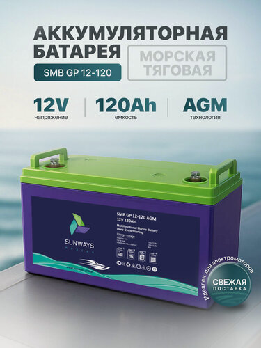Изображение товара Аккумулятор SUNWAYS GP 12В 120Ач (12V 120Ah), тяговый аккумулятор, для ИБП, 1 шт