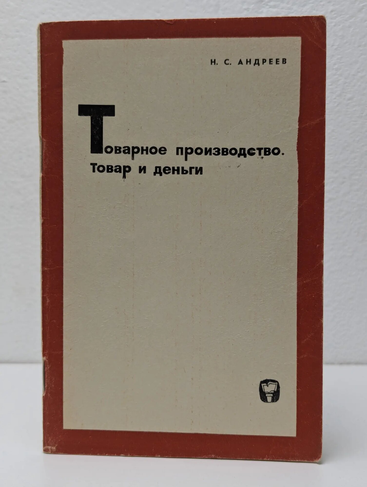 Товарное производство. Товар и деньги Андреев Николай Семенович 1967