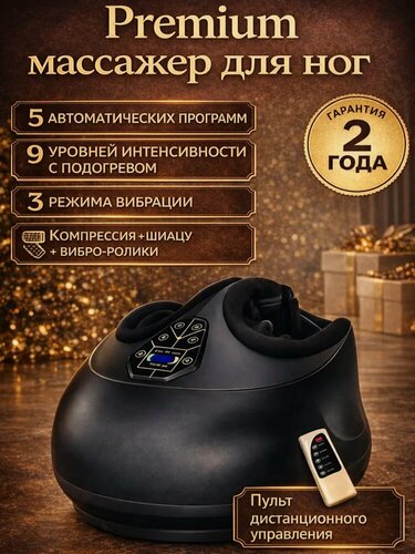 Изображение товара Массажер для ног, электрический, с подогревом, роликовый, воздушный, компрессионный