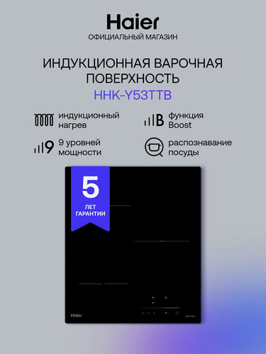 Изображение товара Индукционная варочная панель Haier HHK-Y53TTB, 45 см, 3 конфорки, распознавание посуды, индикация остаточного тепла, встраиваемая, черный