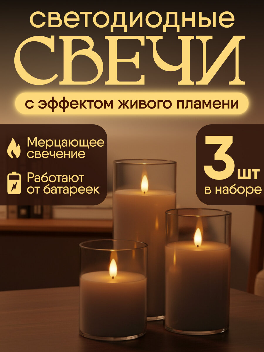 Набор Свечи светодиодные на батарейках "Вечерний свет", 3 шт (теплый желтый свет) СВП-0089