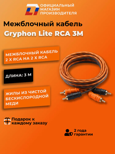Изображение товара Межблочный кабель 2 rca для подключения усилителя в автомобиле межблок DL Audio Gryphon Lite RCA 3M
