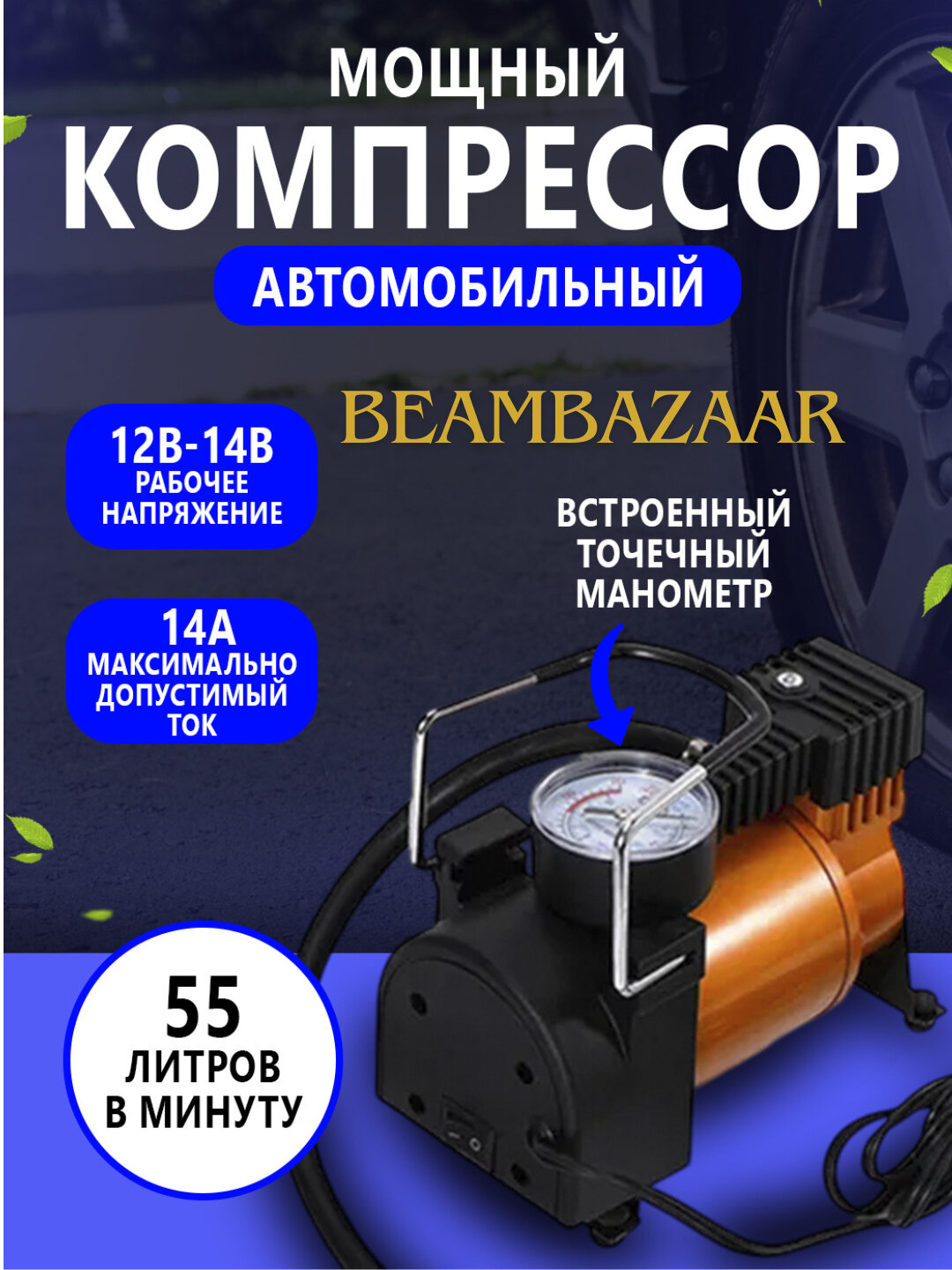 Компрессор автомобильный TORNADO AC-580M, 12В, 15А, 35 л/мин