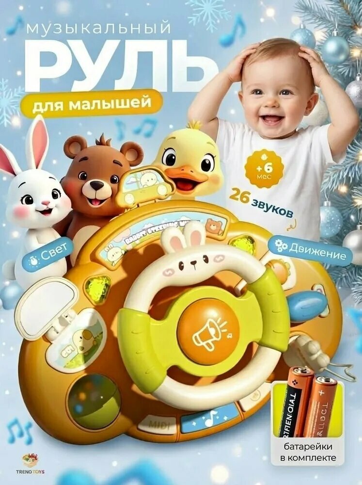 Интерактивная музыкальная развивающая игрушка Руль