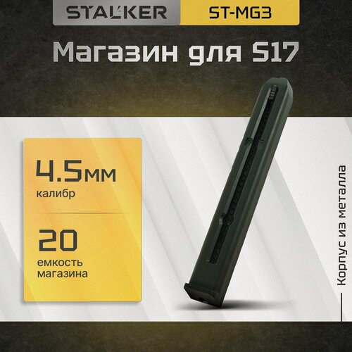 Изображение товара Магазин Stalker для пневматических пистолетов модели S17