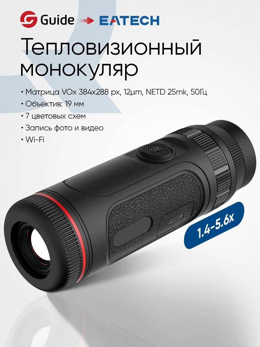 Тепловизионный монокуляр мощный EATECH SF311 (Guide TE411) для охоты, D19мм, зум x1.4-x5.6, обнаружение до 1000м