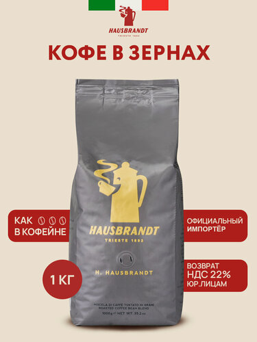 Изображение товара Кофе в зернах Hausbrandt Hausbrandt, арабика/робуста, Италия 1000 гр.