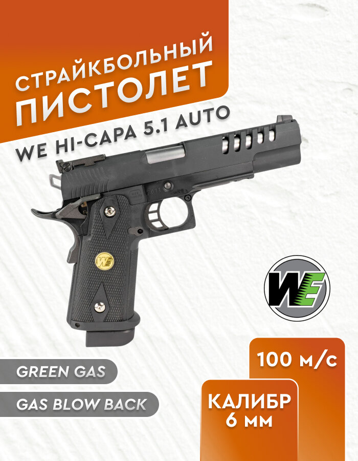 Пистолет WE Colt Hi Capa 5.1 auto, greengas перфорированный кожух