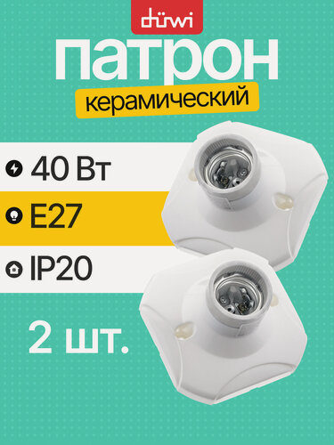Изображение товара Патрон-основание, керамический E27, 4А, белый, duwi набор 2шт.