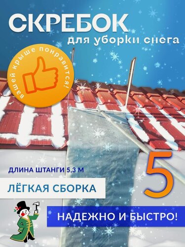 Изображение товара Скребок-резак Ижик-5 для уборки снега с крыши