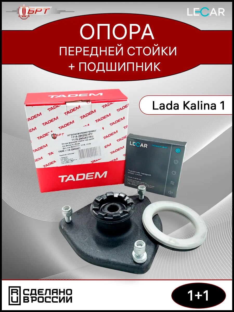 Опора стойки и подшипник калина, 1118