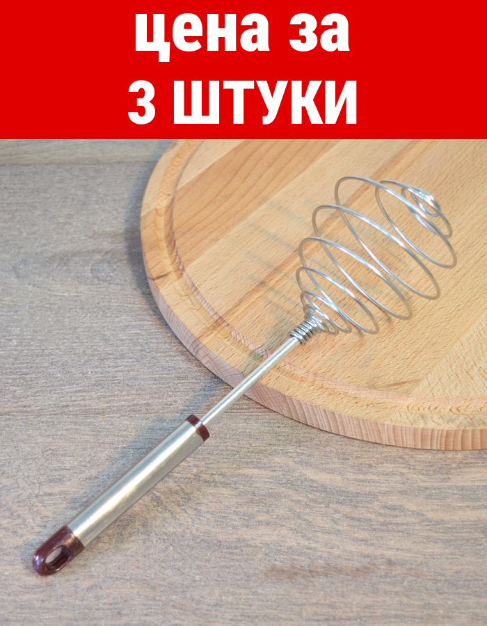 Комплект 3 шт, Венчик металл пружинка ABY010