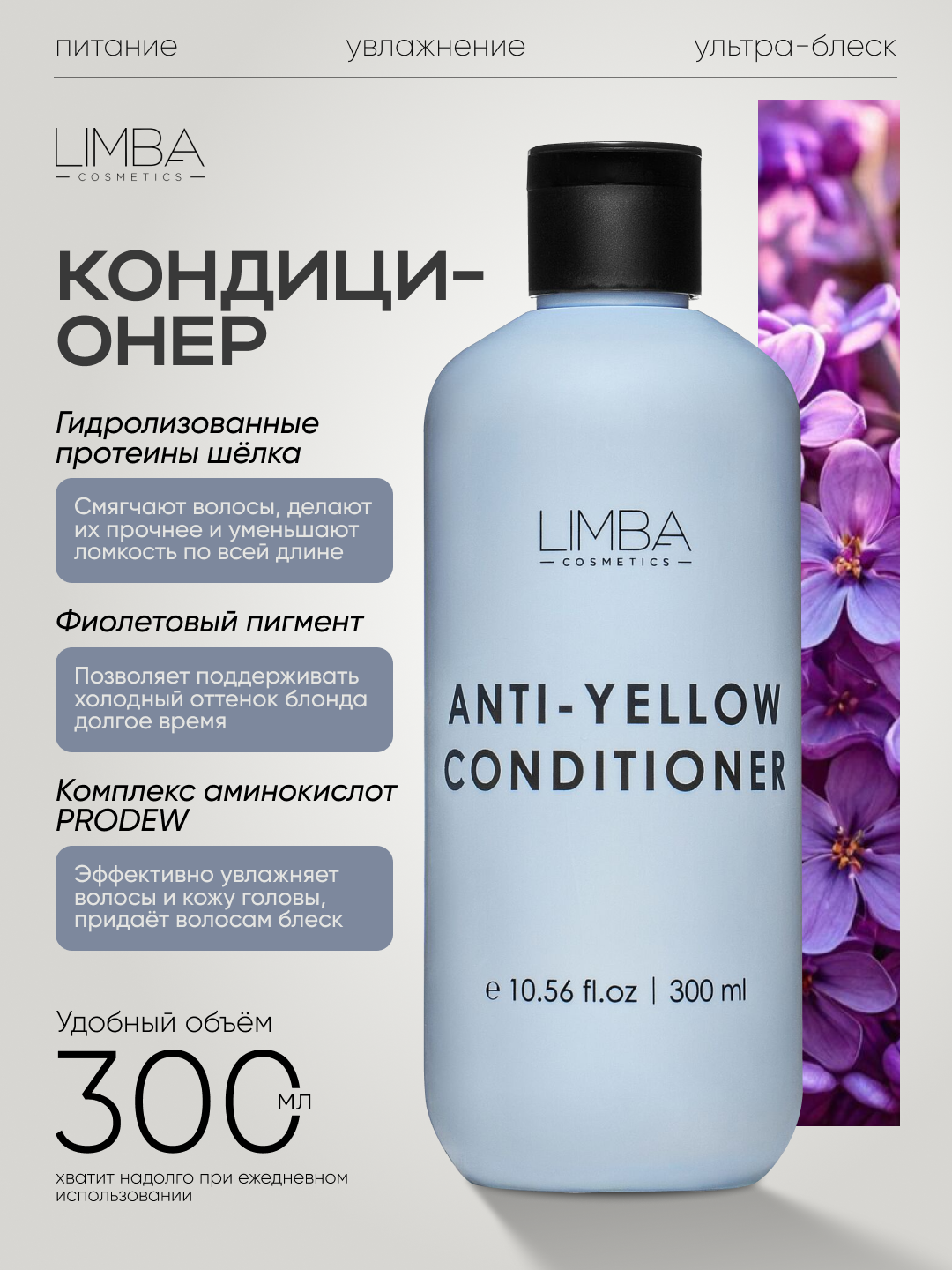 Кондиционер для обесцвеченных волос Limba Cosmetics Anti-Yellow Conditioner, 300 мл