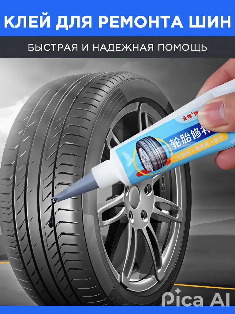 Клей-герметик для ремонта шин "Жидкая резина", однокомпонентный, черный