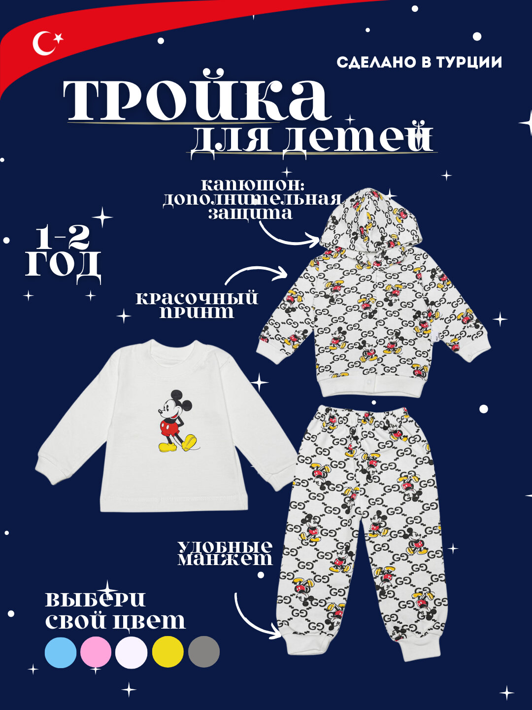 Комплект одежды микки