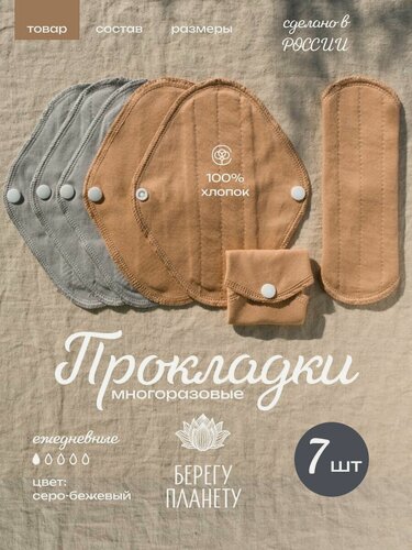 Изображение товара Ежедневные прокладки Берегу планету "неделька", многоразовые, эко, хлопок, 7 шт